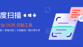 跨平台 OCR 图片转文字工具极度扫描 跨平台 OCR 图片转文字工具极度扫描