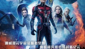 蚁人3 蚁人与黄蜂女:量子狂潮 (2023) 蚁人3 蚁人与黄蜂女:量子狂潮 (2023)