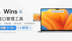 Mac 多窗口管理工具 Wins 限时特惠,终生版 5 折到手仅需 47.5 元 Mac 多窗口管理工具 Wins 限时特惠,终生版 5 折到手仅需 47.5 元