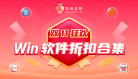 Windows 软件史低折扣,这些产品闭眼可入 Windows 软件史低折扣,这些产品闭眼可入
