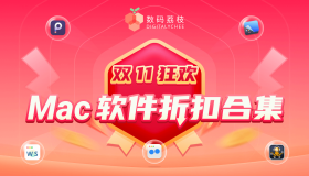 Mac 软件史低折扣,这些产品闭眼可入 Mac 软件史低折扣,这些产品闭眼可入